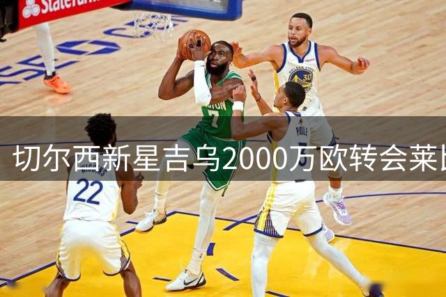 切尔西新星吉乌2000万欧转会莱比锡 签约5年