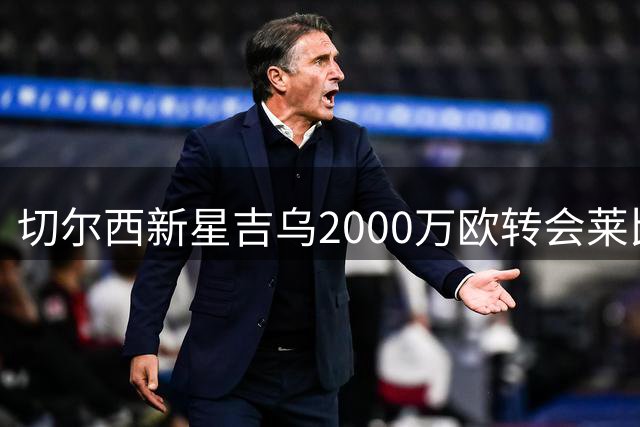 切尔西新星吉乌2000万欧转会莱比锡 签约5年