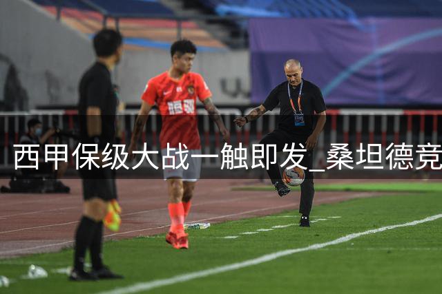 西甲保级大战一触即发 桑坦德竞技欲取主场首胜