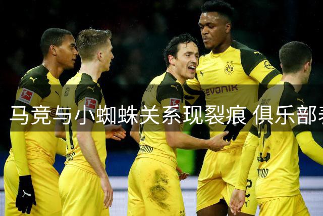 马竞与小蜘蛛关系现裂痕 俱乐部表态愿挽留核心球员