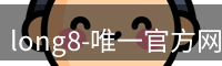 long8-唯一官方网站